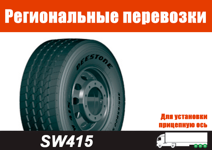 Всесезонная грузовая шина DEESTONE SW415 для установки на прицепах