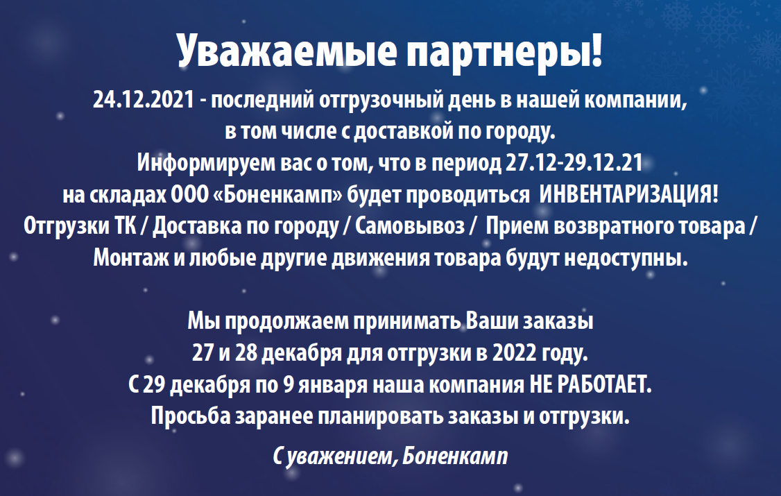 Уважаемые партнеры! 24.12.2021 - последний отгрузочный день в нашей компании, в том числе с доставкой по городу.